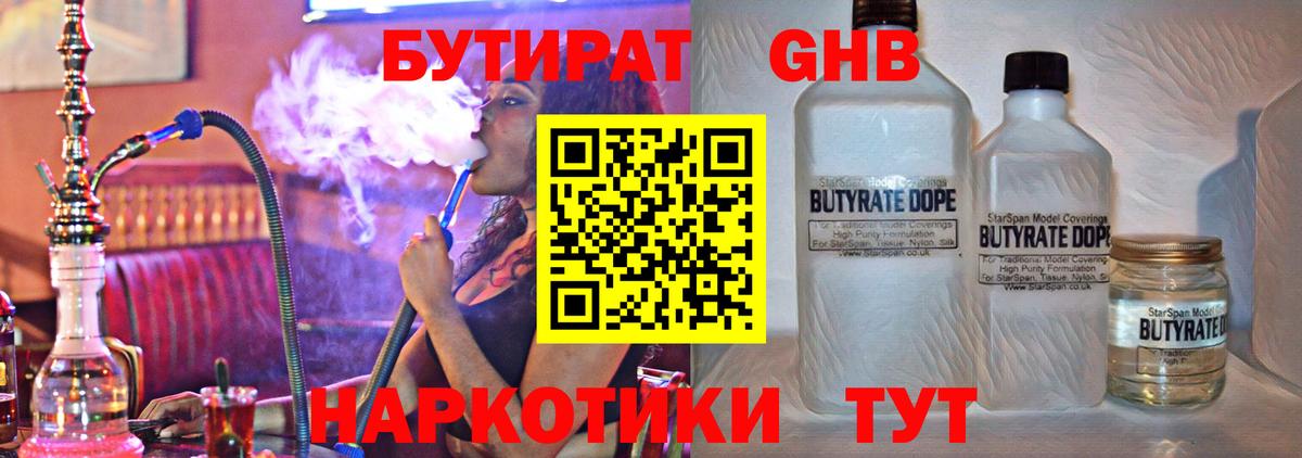Бутират бутандиол  Бутират  Старая Купавна  Вход с VPN 