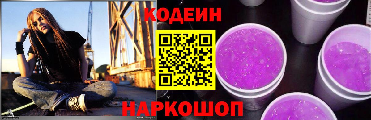 Кодеин Purple Drank Старая Купавна